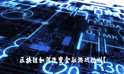 区块链如何改变金融游戏规则？