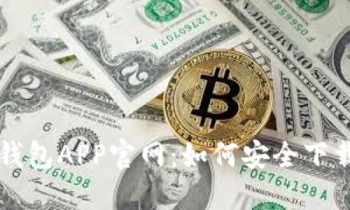最新TP钱包APP官网：如何安全下载与使用