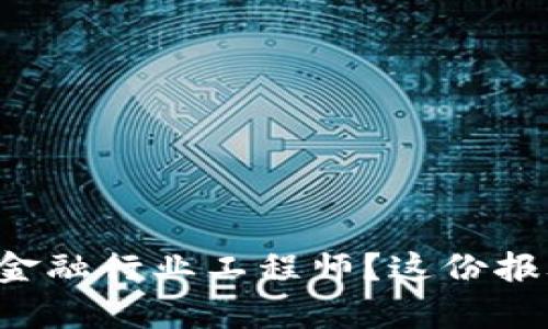 想要成为区块链金融行业工程师？这份报考指南帮你搞定！