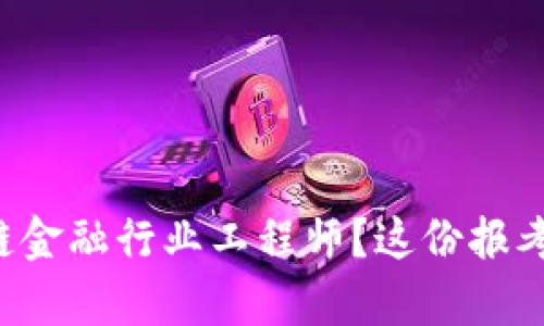想要成为区块链金融行业工程师？这份报考指南帮你搞定！