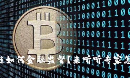 区块链如何金融监督？来听听专家怎么说！