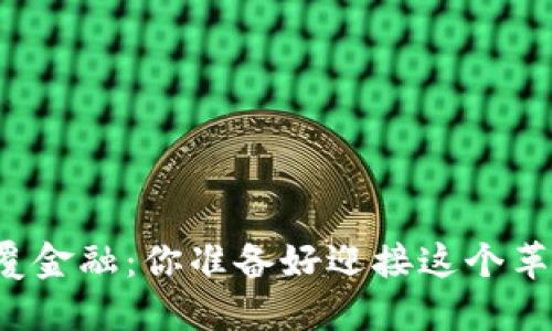 区块链如何颠覆金融：你准备好迎接这个革命性时代了吗？