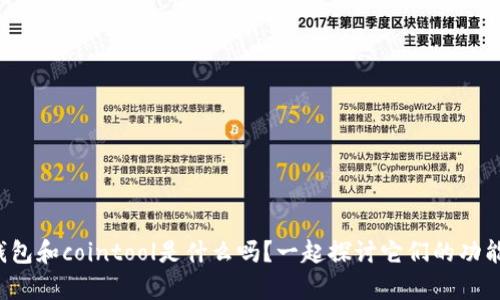 你知道tp钱包和cointool是什么吗？一起探讨它们的功能与用法吧！