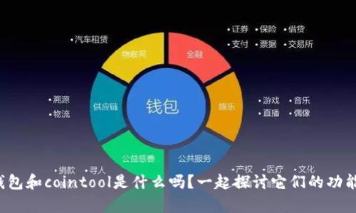 你知道tp钱包和cointool是什么吗？一起探讨它们的功能与用法吧！