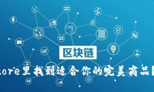 如何在TP Store里找到适合你的完美商品？让我们聊聊！