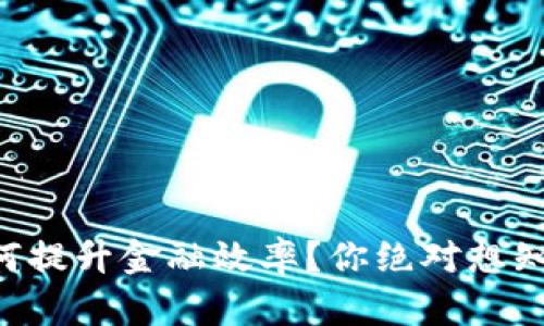 区块链如何提升金融效率？你绝对想知道的秘密！