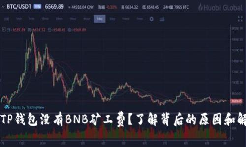 为什么TP钱包没有BNB矿工费？了解背后的原因和解决方案