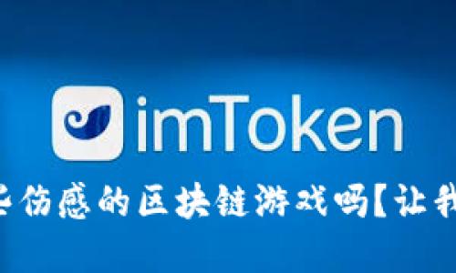 你听说过那些伤感的区块链游戏吗？让我们来聊聊吧！
