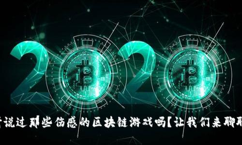 你听说过那些伤感的区块链游戏吗？让我们来聊聊吧！
