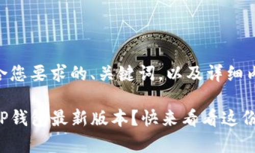 以下是符合您要求的、关键词，以及详细内容：

如何下载TP钱包最新版本？快来看看这份简单指南！