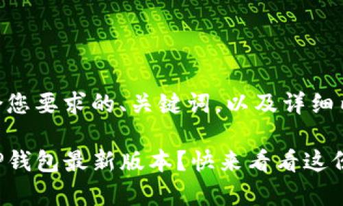 以下是符合您要求的、关键词，以及详细内容：

如何下载TP钱包最新版本？快来看看这份简单指南！