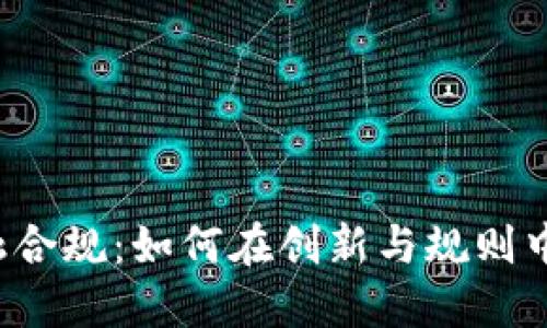 区块链金融合规：如何在创新与规则中找到平衡？