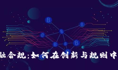 区块链金融合规：如何在创新与规则中找到平衡？