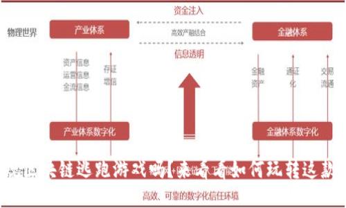 你听说过正规区块链逃跑游戏吗？来看看如何玩转这款新潮游戏吧！