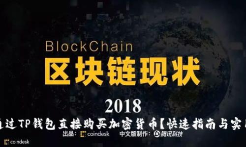 如何通过TP钱包直接购买加密货币？快速指南与实用技巧