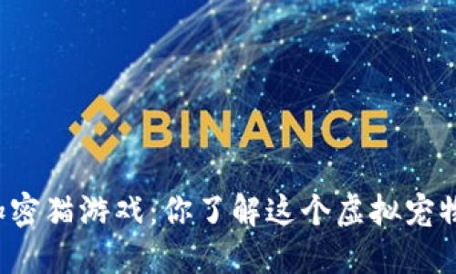 区块链加密猫游戏：你了解这个虚拟宠物世界吗？