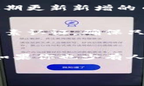   如何快速下载和安装TP钱包APP？让我们一起看看吧！ / 

 guanjianci TP钱包, 下载TP钱包, TP钱包APP安装, 加密货币钱包 /guanjianci 

什么是TP钱包？
TP钱包是一款多功能的加密货币钱包，支持多种数字资产的存储与管理。它不仅支持常见的以太坊、比特币等主流和小众数字货币，还为用户提供了去中心化交易、资产多样化管理功能和丰富的DApp应用支持。TP钱包界面友好，适合新手与资深玩家使用，这既满足了追求专业性的用户需求，也帮助新手快速上手。

为什么选择TP钱包？
选择TP钱包的理由数不胜数。首先，它拥有极高的安全性，采用了多重签名机制，确保用户的资产安全。其次，TP钱包支持的币种众多，用户可以便捷地管理不同类型的数字资产。此外，内置的交易功能方便用户在钱包内部进行货币兑换，省去了繁琐的操作。此外，TP钱包持续更新，以适应市场的变化，为用户提供最佳使用体验。

如何下载TP钱包APP？
下载TP钱包APP的过程其实非常简单，下面是详细的步骤：
ol
    listrong访问官方网站：/strong首先，您需要访问TP钱包的官方网站。您可以通过搜索引擎直接搜索“TP钱包官网”，通常会在搜索结果的前几项中找到。/li
    listrong选择下载链接：/strong在官网上，您将看到下载链接，通常可以选择对应的操作系统，如Android或iOS。点击相应的下载按钮，系统将自动开始下载。/li
    listrong确认来源：/strong确保您下载的文件来自官网下载，以避免安全风险。/li
    listrong安装APP：/strong下载完成后，通过点击下载的文件开始安装。在Android设备上，您可能需要在设置中允许安装来源不明的应用，确保安全设置允许安装。/li
    listrong打开TP钱包：/strong安装完成后，您可以在主屏幕上找到TP钱包的图标，点击打开。/li
/ol

如何注册TP钱包账户？
安装完成后，创建账户是使用TP钱包的第一步。以下是注册账户的简单步骤：
ol
    listrong启动APP：/strong打开TP钱包，您将看到欢迎界面，提供了“创建钱包”与“导入钱包”两个选项。/li
    listrong创建钱包：/strong若您是新用户，选择“创建钱包”，系统会要求您设置密码，并进行安全提示，确保您记住这个密码。/li
    listrong备份种子短语：/strong这一步至关重要，系统会生成一串种子短语，用于恢复您的钱包。请务必妥善保存，并不要让其他人获取到。/li
    listrong确认种子短语：/strong为了确保您备份了种子短语，系统会要求您确认，不要心急，仔细完成。/li
/ol

TP钱包的核心功能
TP钱包除了简单易用的界面外，还有几个特别值得一提的核心功能：
ul
    listrong多币种支持：/strongTP钱包支持诸多数字资产，用户可以自由选择需要的币种进行管理，提高投资灵活性。/li
    listrongDApp浏览功能：/strongTP钱包内置了DApp浏览器，用户可以直接在钱包内接入各种去中心化应用，免去切换应用程序的麻烦。/li
    listrong一键兑换：/strong在TP钱包上，用户可以通过简单的一键操作完成币种兑换，速率快且手续透明。值得一提的是，兑换过程中的费用也相对低廉，极大提升了用户体验。/li
    listrong安全保障：/strong经过多重验证的安全措施，TP钱包能够有效避免黑客攻击和数据泄露，给予用户安心感。/li
/ul

使用TP钱包时需要注意的事项
当然，在使用TP钱包时也有一些细节需要特别注意，下面是几点建议：
ul
    listrong定期更新APP：/strong确保您的TP钱包APP及时更新到最新版本，以应用新功能并获得最新的安全保障。/li
    listrong保管好私钥和种子短语：/strong这些信息是您资产的唯一钥匙，务必要妥善保存，不要分享给他人。/li
    listrong小心操作钓鱼网站：/strong请务必确认您在访问TP钱包时使用的是官方网站或经过验证的可靠来源，以避免陷入网络诈骗。/li
    listrong做好资产分散：/strong虽然TP钱包安全性高，但分散投资是有效控制风险的方法。在不同平台之间合理分配资产，能有效降低风险。/li
/ul

如何在TP钱包上进行交易？
在TP钱包上交易其实也非常简单，只需遵循以下步骤：
ol
    listrong进入“交易”页面：/strong在TP钱包的主界面上，找到并点击“交易”选项。/li
    listrong选择币种：/strong选择您想交易的币种，确定交易方向（如买入或卖出）。/li
    listrong输入数量：/strong在确定好交易币种后，输入您想交易的数字金额，并核对交易信息。/li
    listrong确认交易：/strong核对金额与地址无误后，点击确认交易，耐心等待交易完成。/li
/ol

与TP钱包相关的常见问题
h41. TP钱包支持哪些数码资产？/h4
TP钱包支持包括但不限于比特币（BTC）、以太坊（ETH）、波场（TRX）、USDT等多种数字货币。用户可以在零钱库中查看并管理己有的数字货币，钱包中也会定期更新新增的币种和技术。

h42. TP钱包的安全性如何保障？/h4
TP钱包在安全性方面下了很多功夫，使用了例如多重签名、冷存储技术等多种安全手段。此外，用户在交易过程中，还可以设置高等级的安全验证，比如双因素认证，确保只有经本人授权的操作才能成功进行。

结束语
TP钱包为广大数字货币用户提供了简单、高效、安全的资产管理解决方案。下载安装过程毫不繁琐，核心功能丰富，且具有较高的安全保障，适合各类用户。如果你也少有人尝试的数字货币投资，不妨试试这款App。希望本篇文章能为你下载与使用TP钱包提供有用的帮助，未来在数字资产的道路上，祝你一路顺风！

通过以上内容，你应该对TP钱包的下载、使用及相关注意事项有了充分的了解。希望大家在数字资产领域都能玩得开心，投资得当！