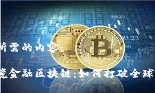 以下是您所需的内容：

辽宁的跨境金融区块链：如何打破全球交易壁垒？