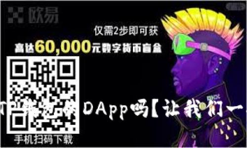 你知道TP钱包的DApp吗？让我们一探究竟！