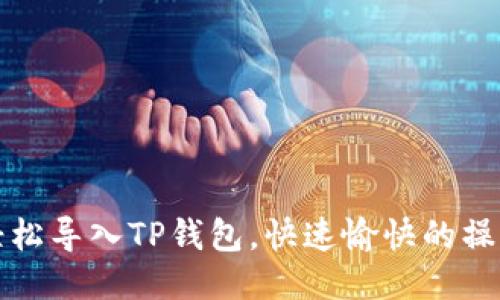 如何轻松导入TP钱包，快速愉快的操作指南