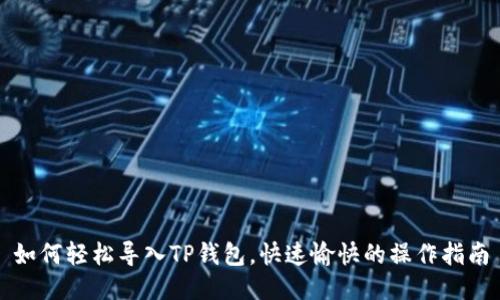 如何轻松导入TP钱包，快速愉快的操作指南
