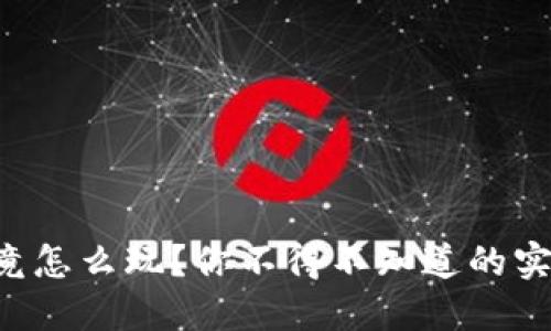 区块链金融究竟怎么玩？你不得不知道的实践与应用揭秘！