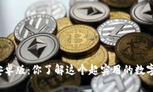 TP钱包官网最新安卓版：你了解这个超实用的数字资产管理工具吗？