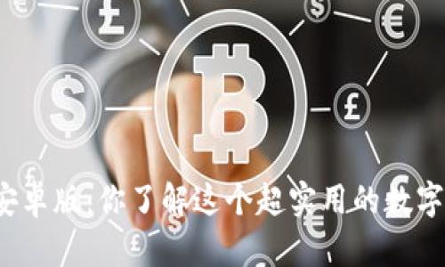 TP钱包官网最新安卓版：你了解这个超实用的数字资产管理工具吗？