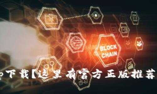 在找钱包app下载？这里有官方正版推荐和使用技巧！
