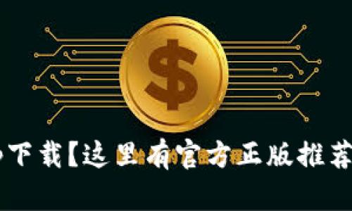 在找钱包app下载？这里有官方正版推荐和使用技巧！