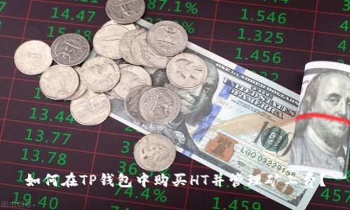 如何在TP钱包中购买HT并管理矿工费？