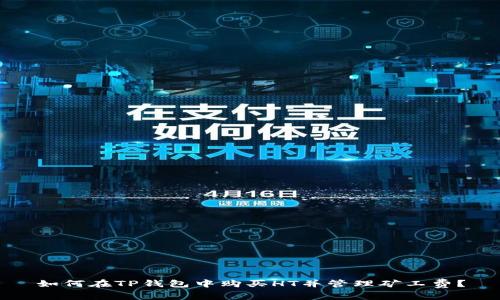 如何在TP钱包中购买HT并管理矿工费？