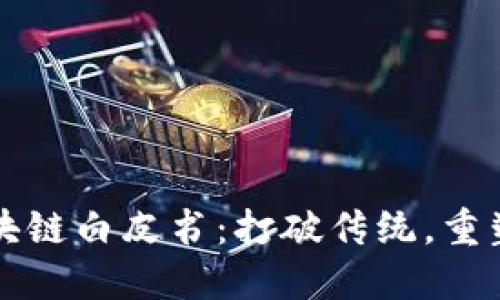 供应链金融区块链白皮书：打破传统，重塑未来金融格局
