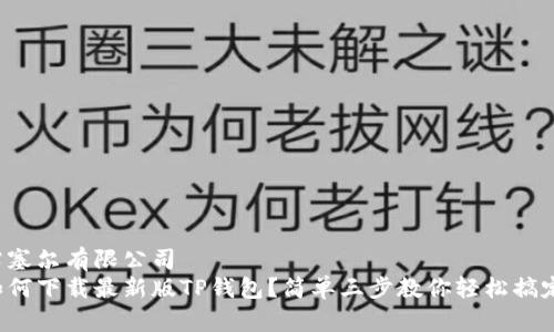 露塞尔有限公司  
如何下载最新版TP钱包？简单三步教你轻松搞定！