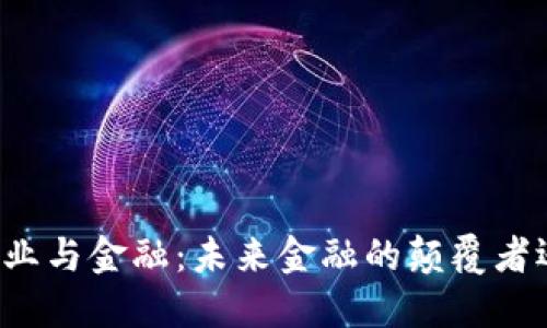 区块链产业与金融：未来金融的颠覆者还是泡沫？