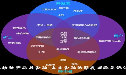 区块链产业与金融：未来金融的颠覆者还是泡沫？