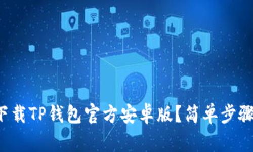 如何轻松下载TP钱包官方安卓版？简单步骤教你搞定！