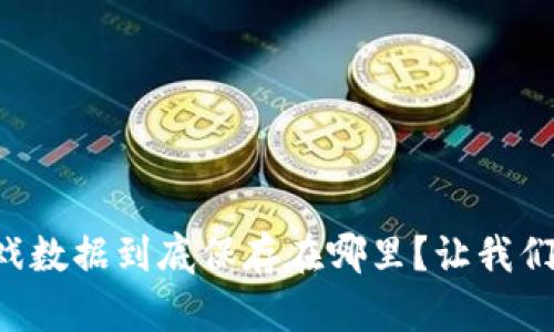 区块链游戏数据到底保存在哪里？让我们一探究竟！