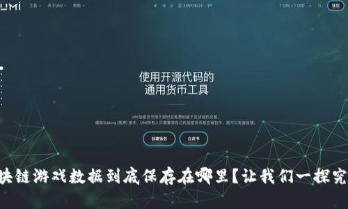 区块链游戏数据到底保存在哪里？让我们一探究竟！