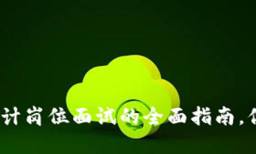 金融区块链会计岗位面试的全面指南，你准备好了吗？