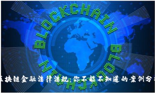 区块链金融法律法规：你不能不知道的案例分析