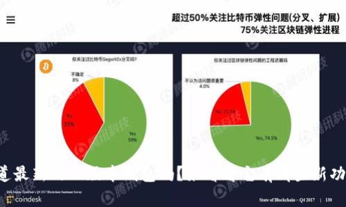 你知道最新的TP版本钱包吗？来看看它有哪些新功能吧！