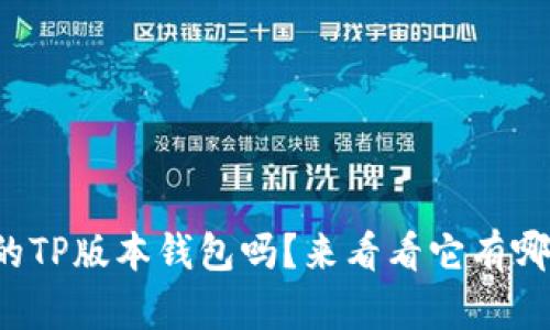 你知道最新的TP版本钱包吗？来看看它有哪些新功能吧！