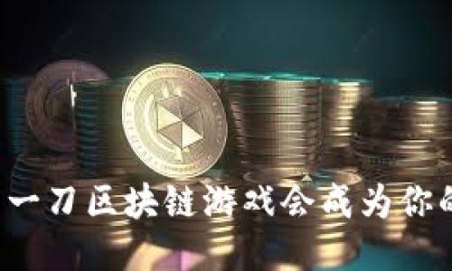 为什么一刀区块链游戏会成为你的新宠？