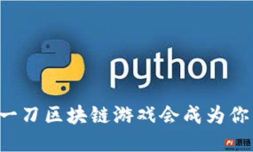 为什么一刀区块链游戏会成为你的新宠？