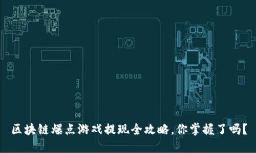 区块链爆点游戏提现全攻略，你掌握了吗？