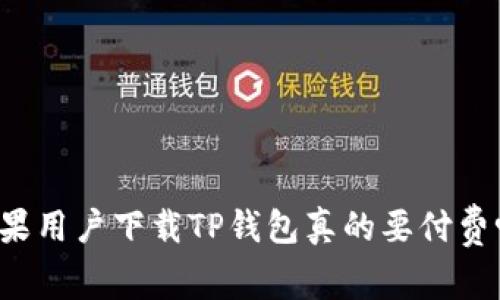 苹果用户下载TP钱包真的要付费吗？