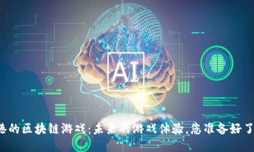 蓝港的区块链游戏：未来的游戏体验，您准备好了吗？