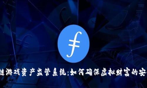 探索区块链游戏资产监管系统：如何确保虚拟财富的安全与合规？