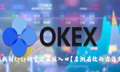 如何找到tptp的官方正版入口？亲测有效的方法分享！